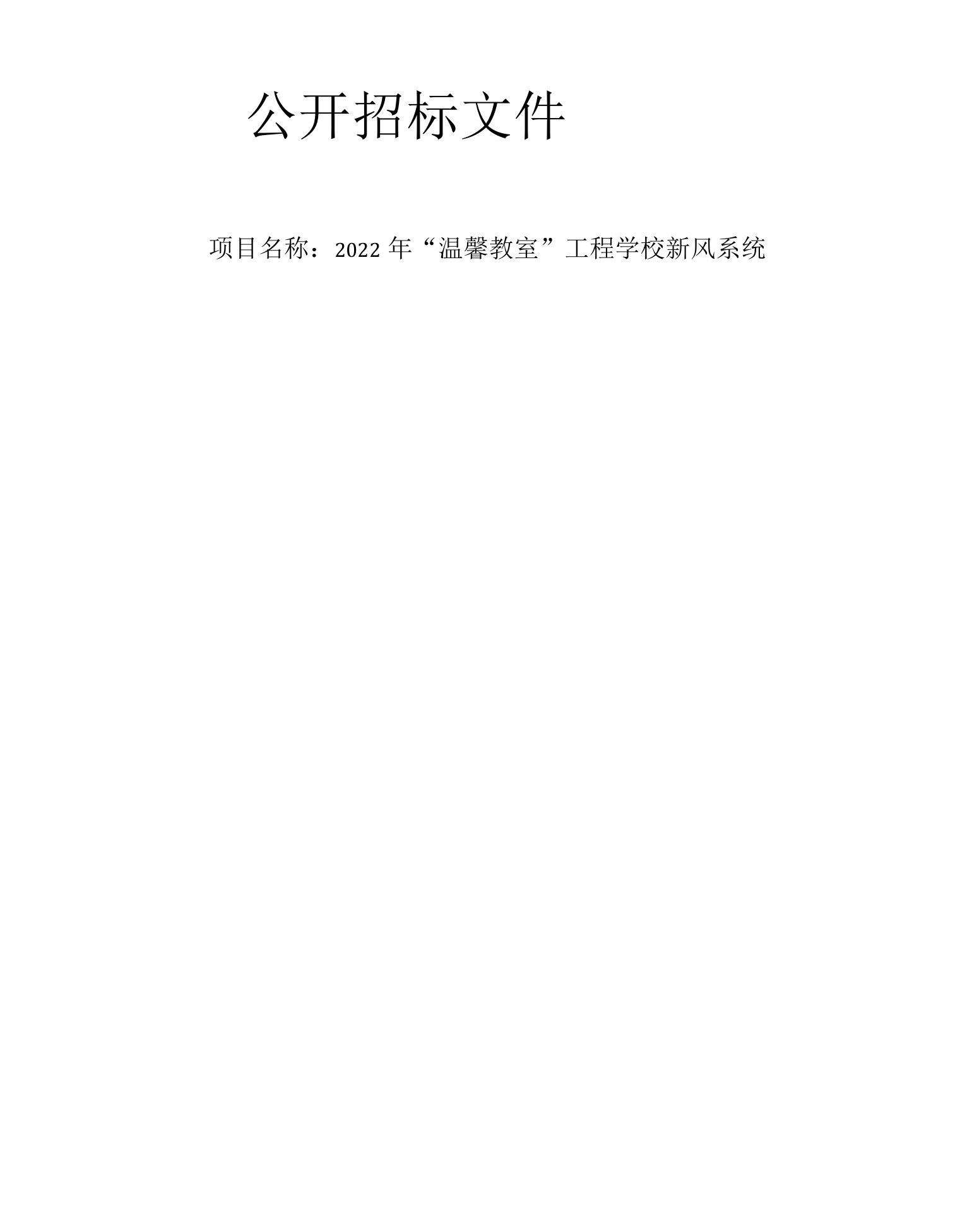 2022年“温馨教室”工程学校新风系统招标文件