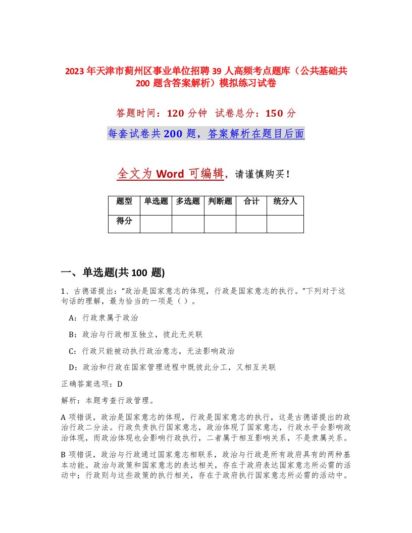 2023年天津市蓟州区事业单位招聘39人高频考点题库公共基础共200题含答案解析模拟练习试卷