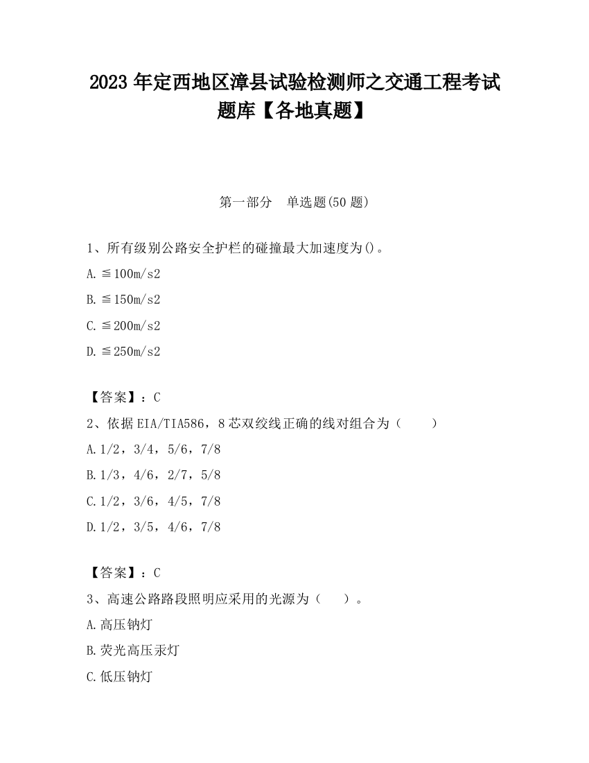 2023年定西地区漳县试验检测师之交通工程考试题库【各地真题】