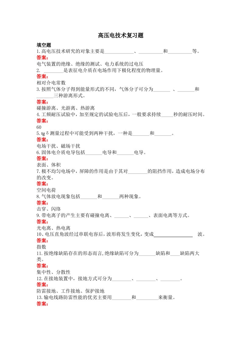 高压电技术复习题