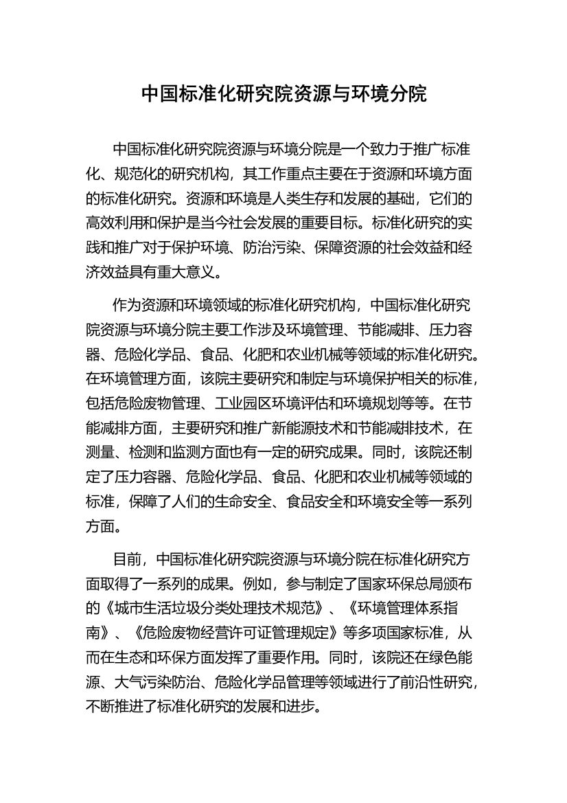 中国标准化研究院资源与环境分院