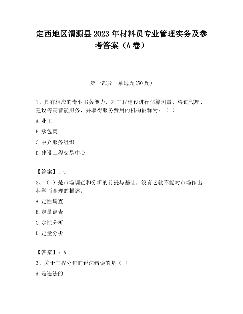 定西地区渭源县2023年材料员专业管理实务及参考答案（A卷）