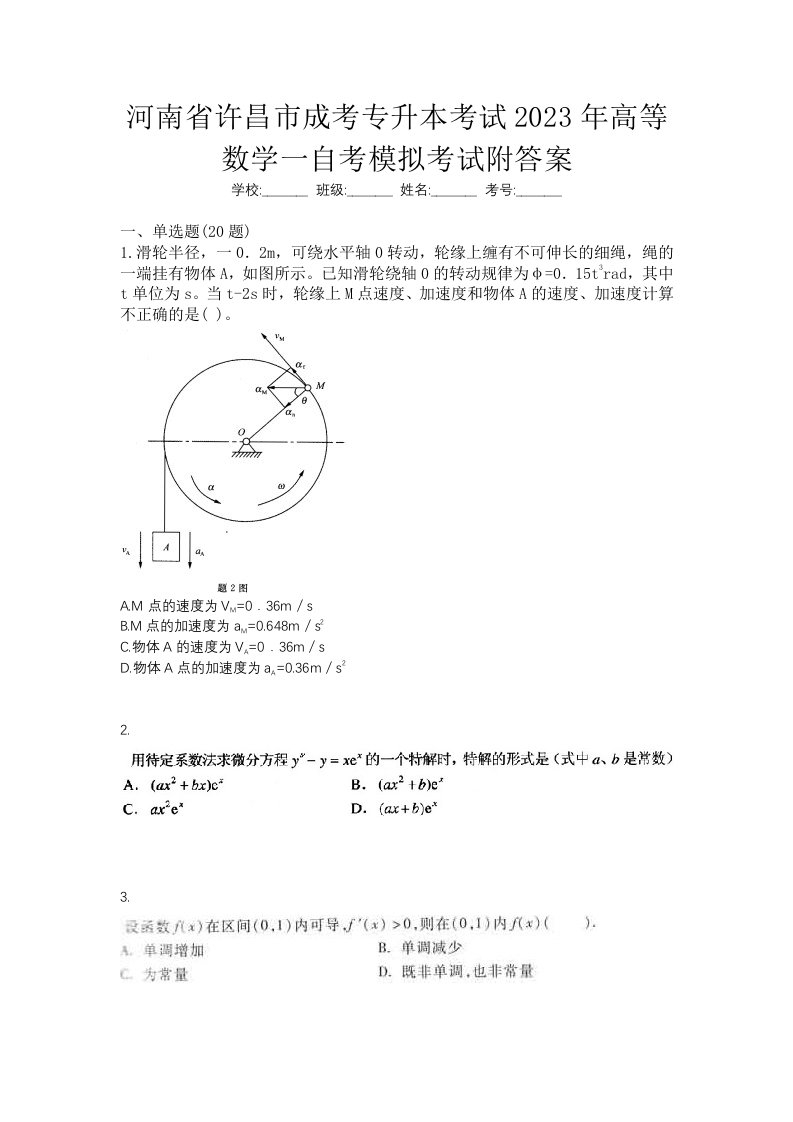 河南省许昌市成考专升本考试2023年高等数学一自考模拟考试附答案