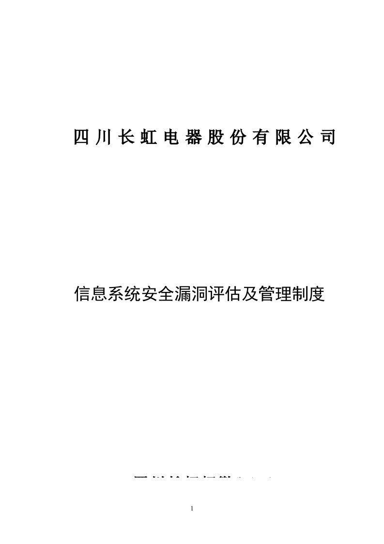 信息系统安全漏洞评估及管理制度V1.0