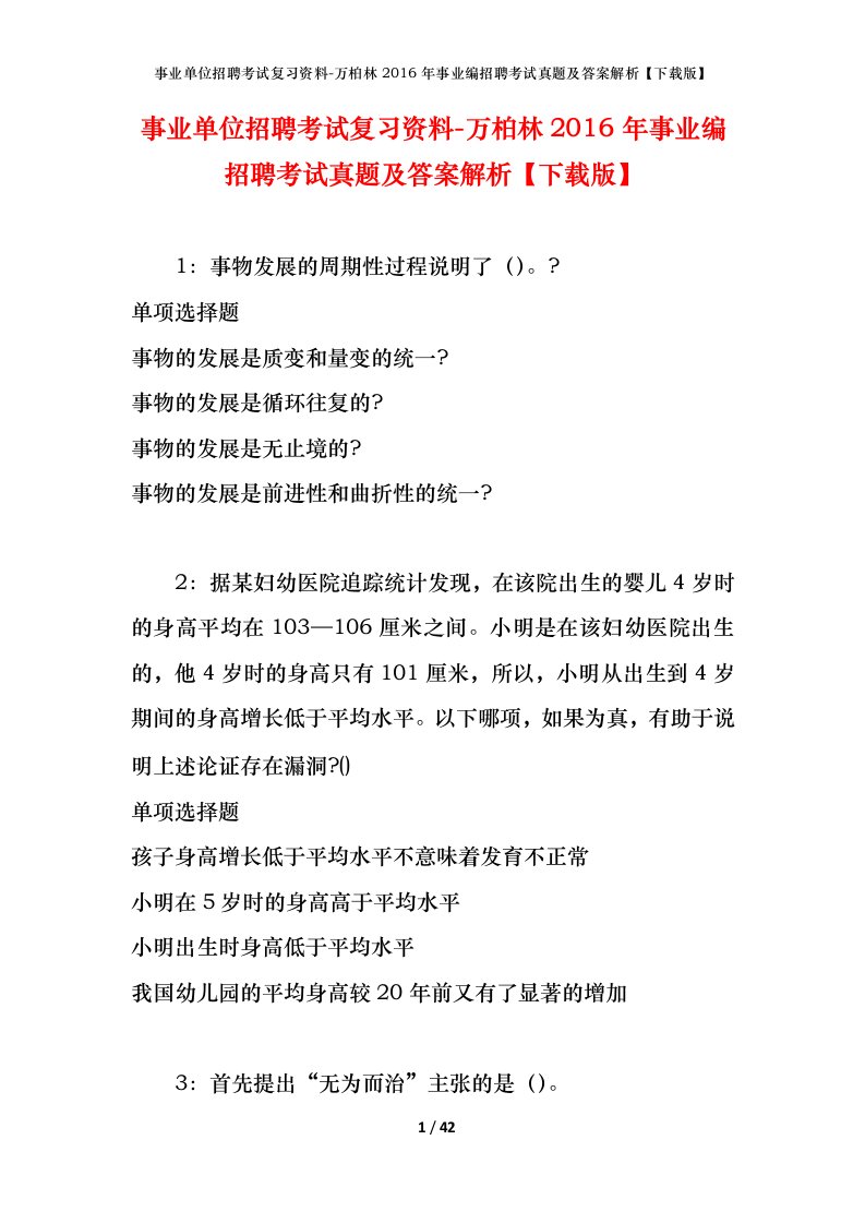 事业单位招聘考试复习资料-万柏林2016年事业编招聘考试真题及答案解析下载版