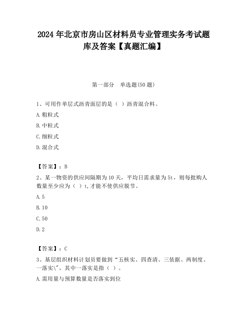 2024年北京市房山区材料员专业管理实务考试题库及答案【真题汇编】