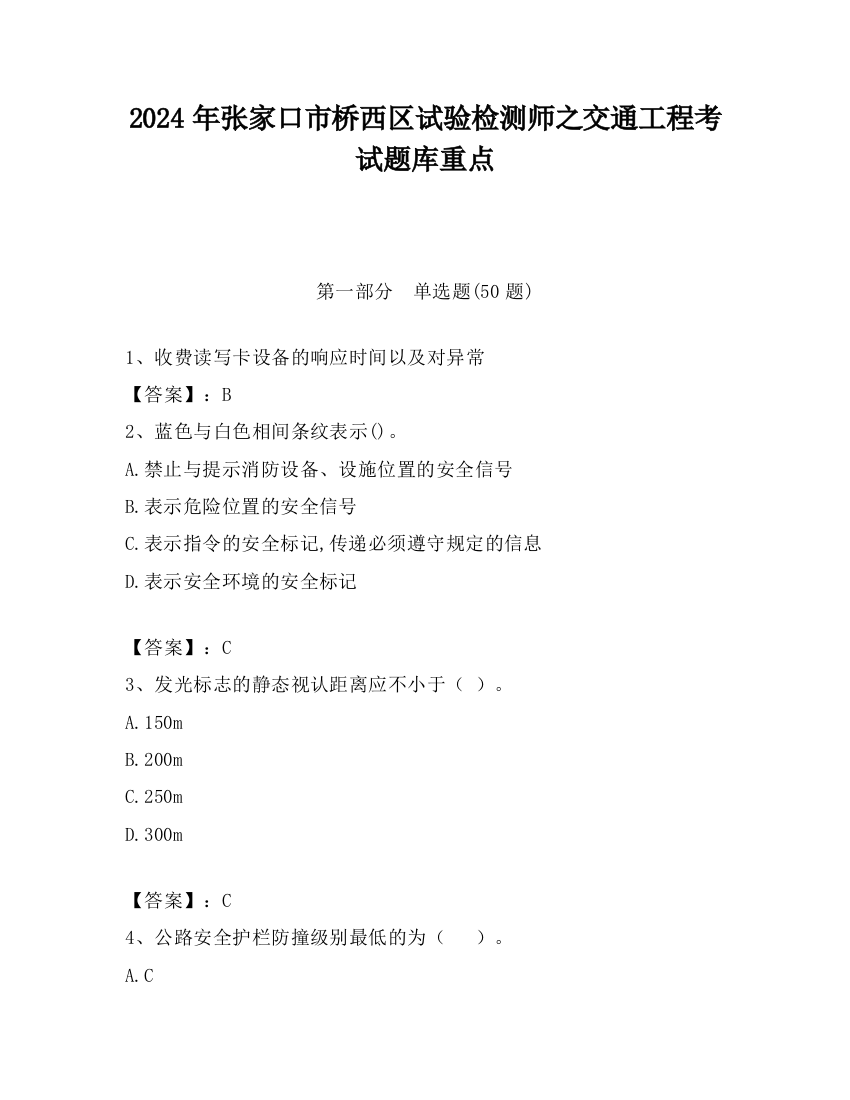 2024年张家口市桥西区试验检测师之交通工程考试题库重点