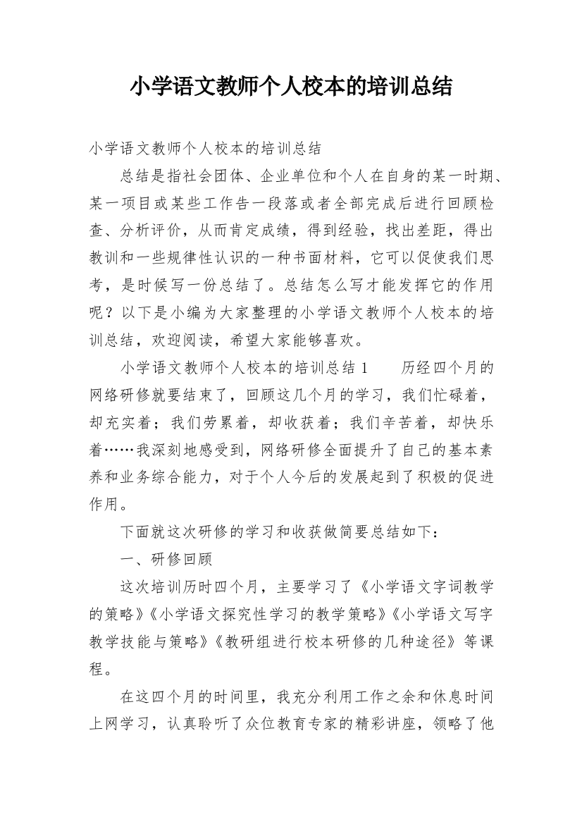 小学语文教师个人校本的培训总结