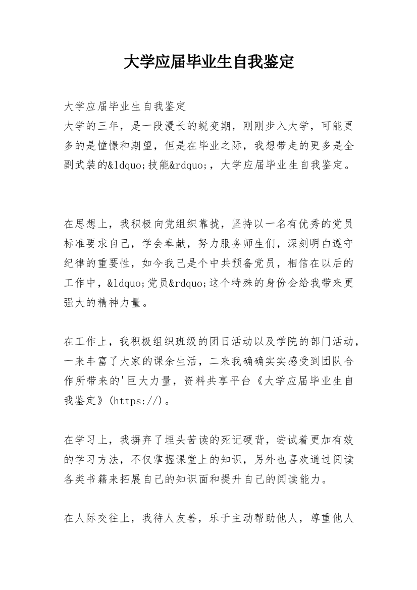 大学应届毕业生自我鉴定_1