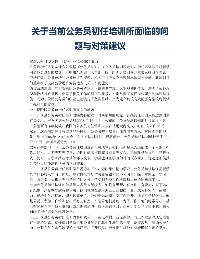 关于当前公务员初任培训所面临的问题与对策建议