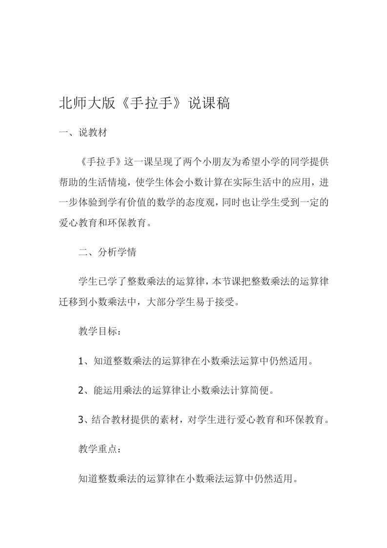 小学数学北师大2011课标版四年级北师大版《手拉手》说课稿