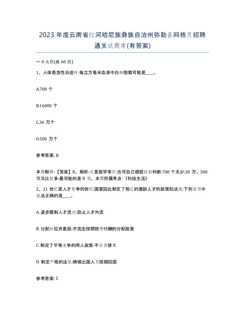 2023年度云南省红河哈尼族彝族自治州弥勒县网格员招聘通关试题库有答案