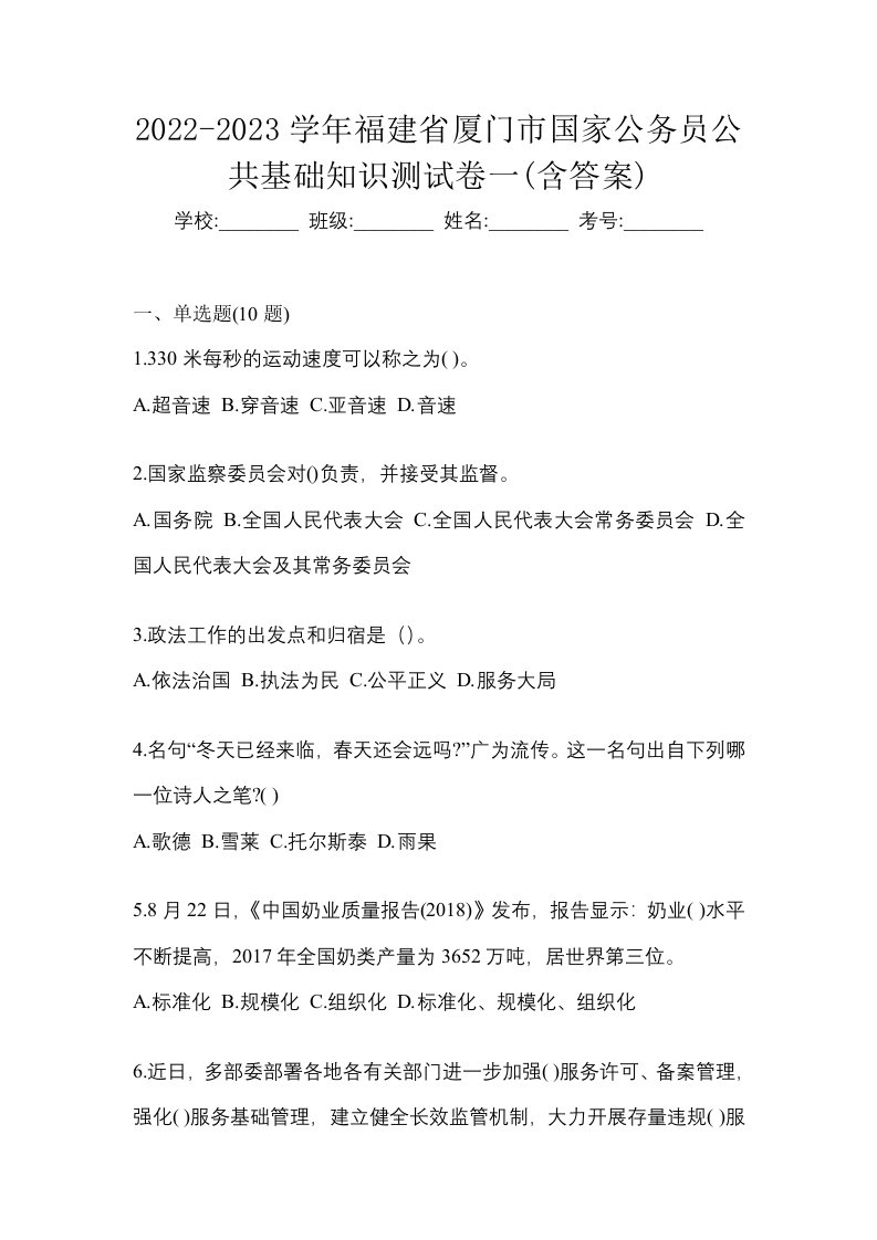 2022-2023学年福建省厦门市国家公务员公共基础知识测试卷一含答案