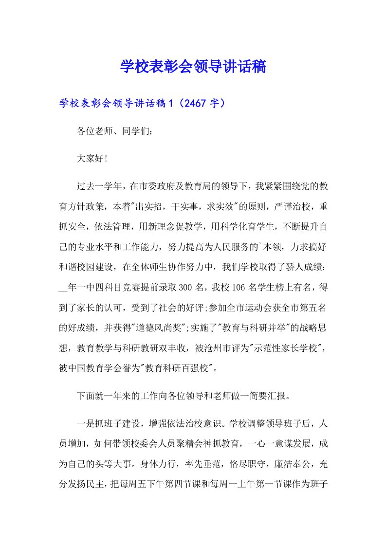 学校表彰会领导讲话稿