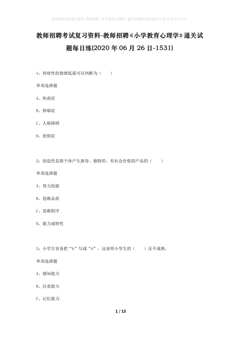 教师招聘考试复习资料-教师招聘小学教育心理学通关试题每日练2020年06月26日-1531