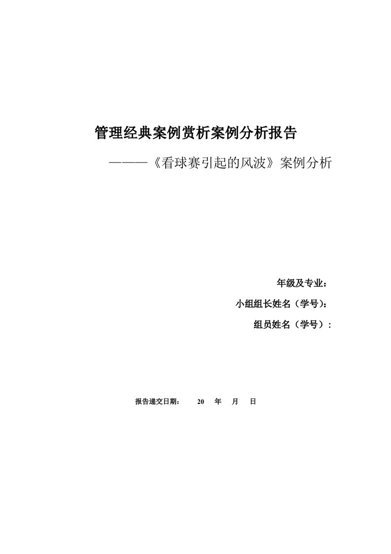 案例分析报告《看球赛引起的风波》案例分析