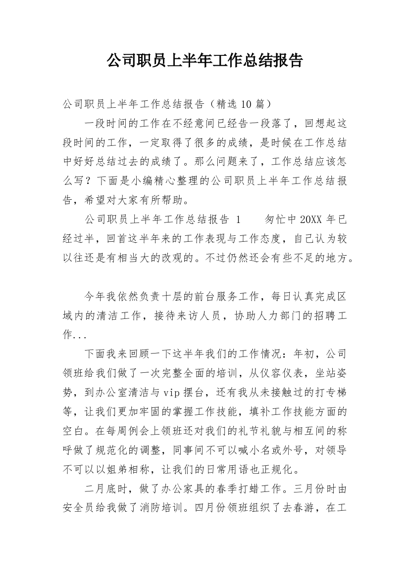 公司职员上半年工作总结报告