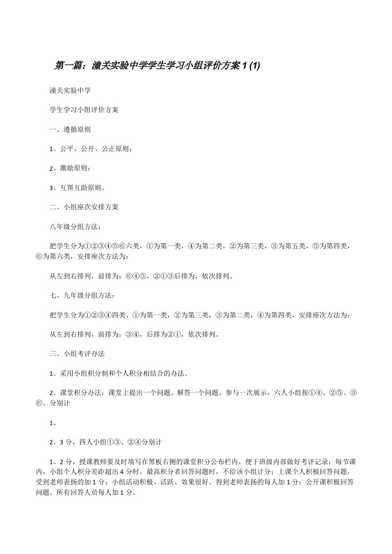 潼关实验中学学生学习小组评价方案1(1)（5篇范例）[修改版]