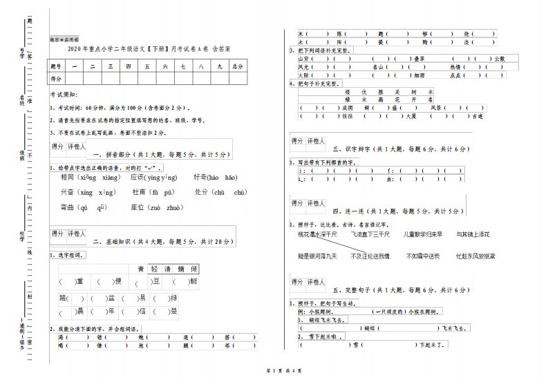 重点小学二年级语文下册月考试卷A卷含答案