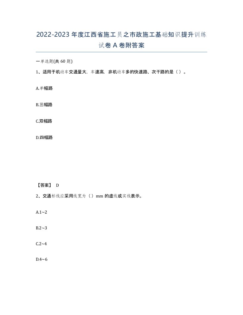 2022-2023年度江西省施工员之市政施工基础知识提升训练试卷A卷附答案