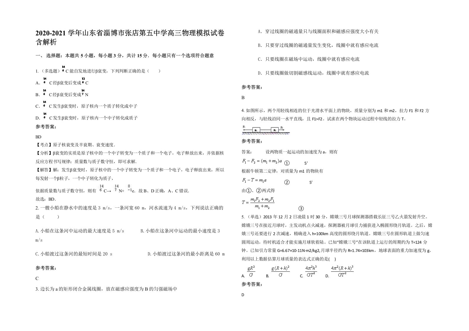 2020-2021学年山东省淄博市张店第五中学高三物理模拟试卷含解析