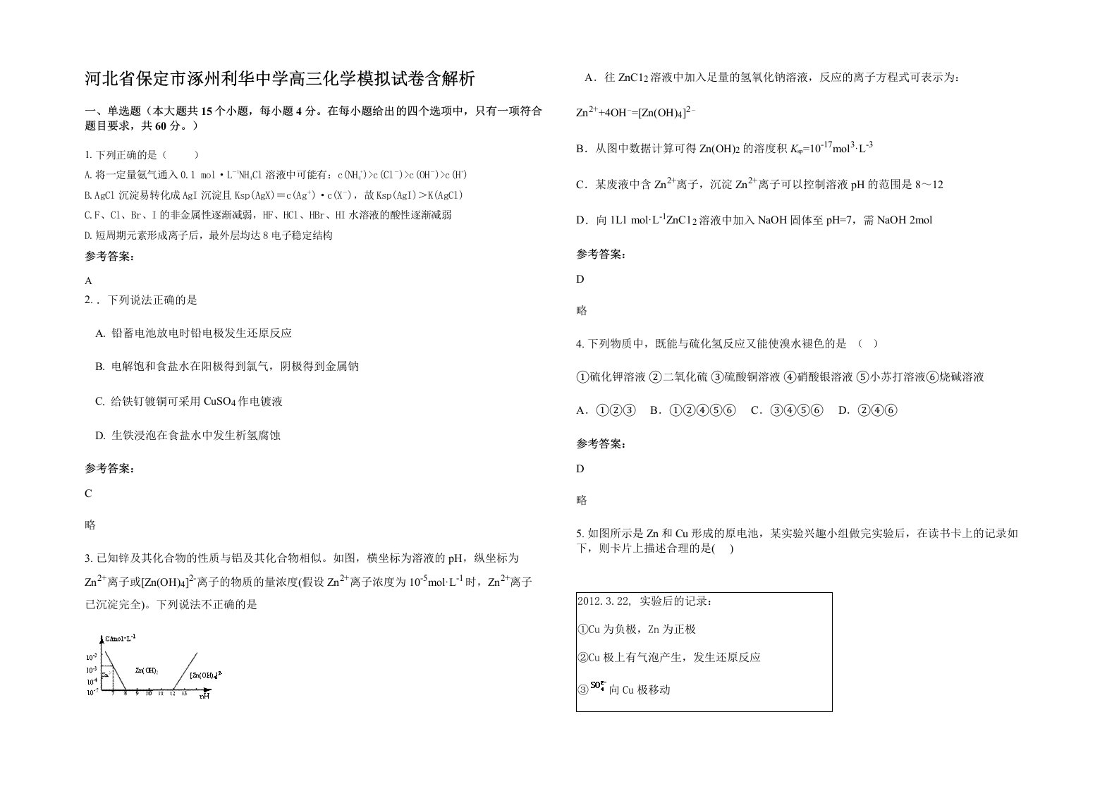 河北省保定市涿州利华中学高三化学模拟试卷含解析