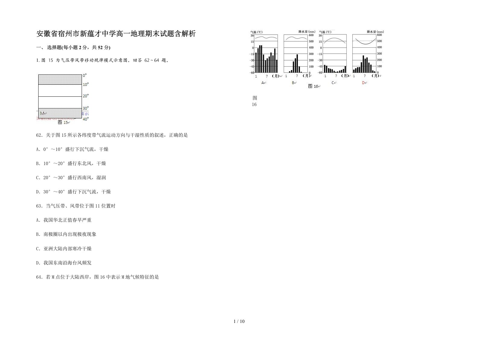 安徽省宿州市新蕴才中学高一地理期末试题含解析