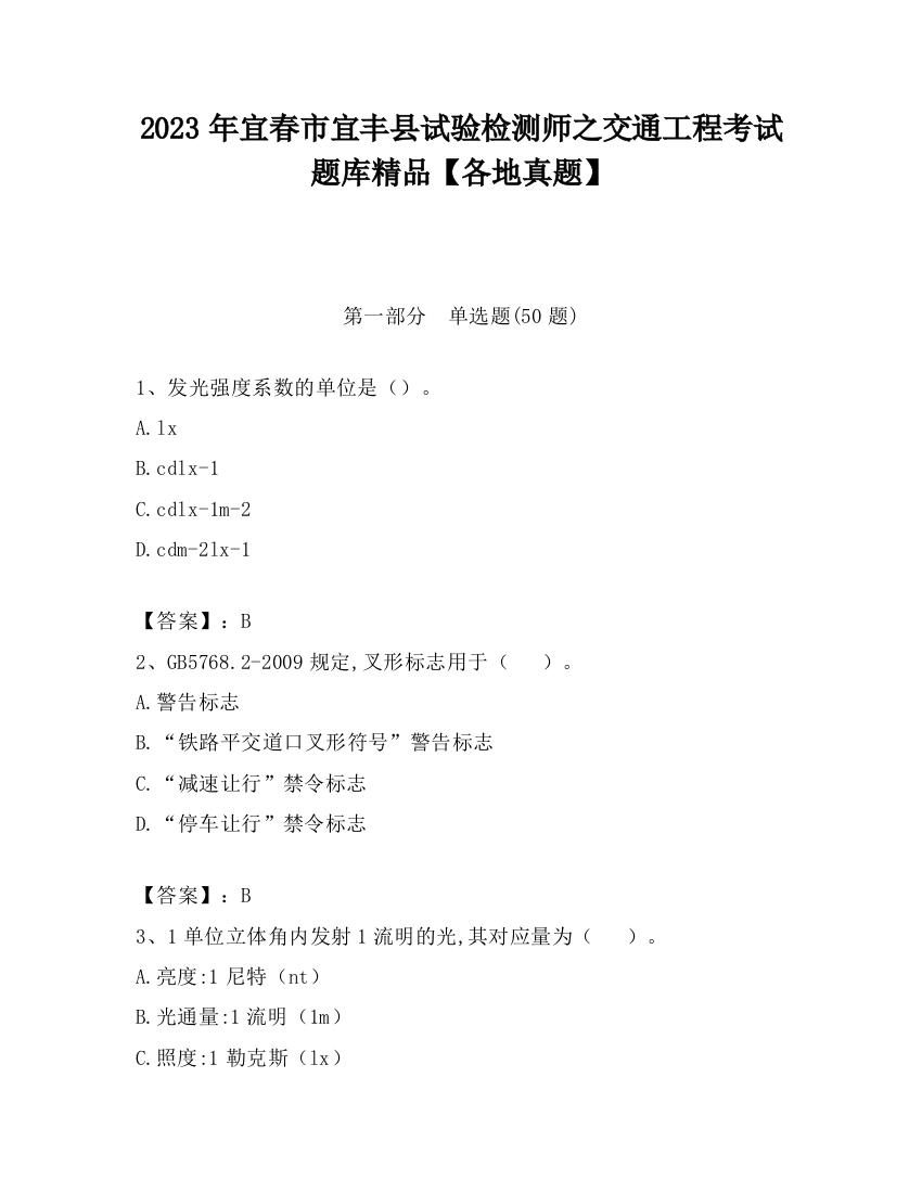 2023年宜春市宜丰县试验检测师之交通工程考试题库精品【各地真题】