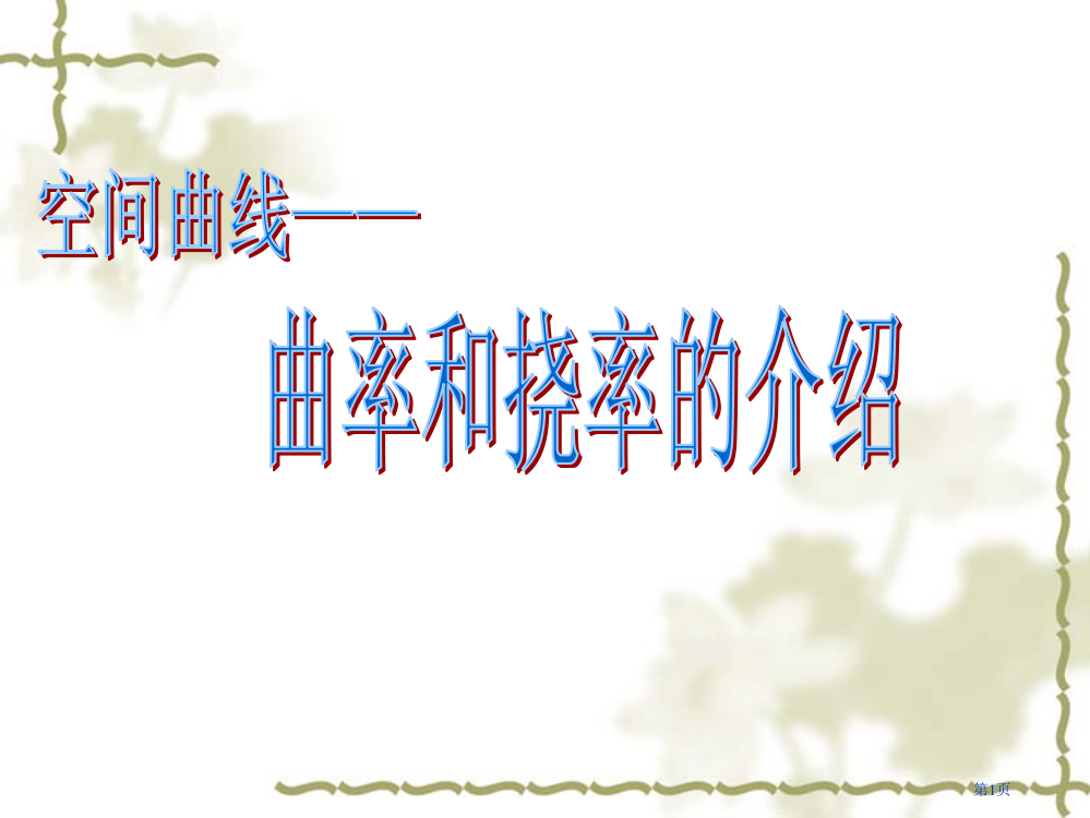 空间曲线曲率和挠率的介绍市公开课一等奖省赛课微课金奖PPT课件