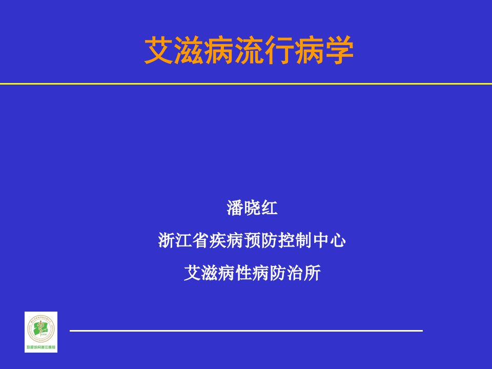 艾滋病流行病学课件