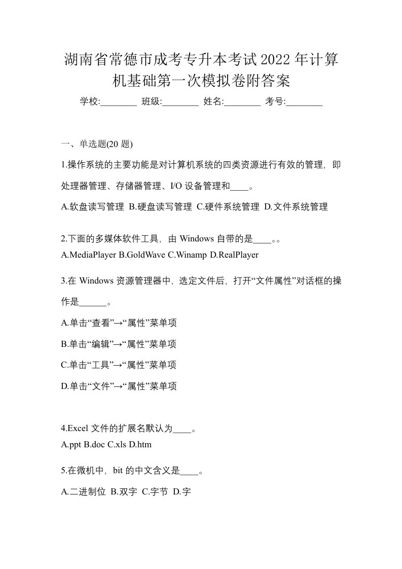 湖南省常德市成考专升本考试2022年计算机基础第一次模拟卷附答案