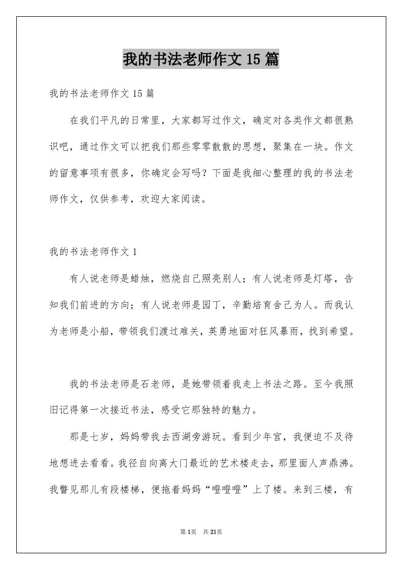 我的书法老师作文15篇