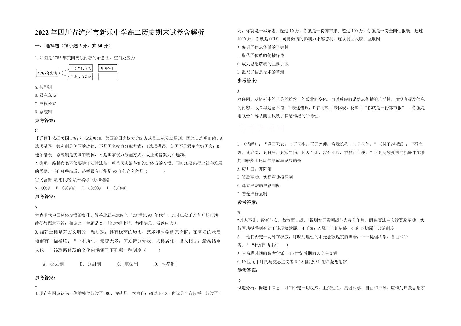 2022年四川省泸州市新乐中学高二历史期末试卷含解析