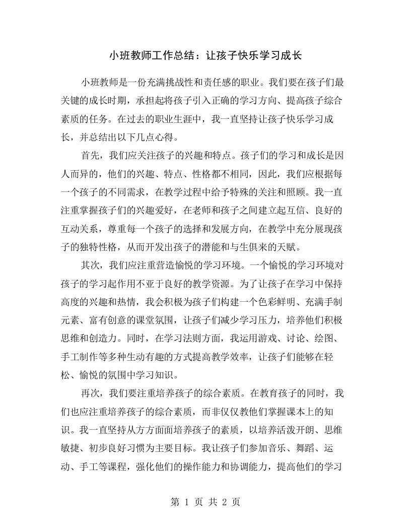 小班教师工作总结：让孩子快乐学习成长