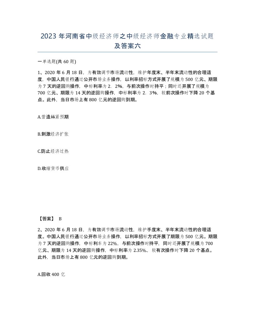 2023年河南省中级经济师之中级经济师金融专业试题及答案六