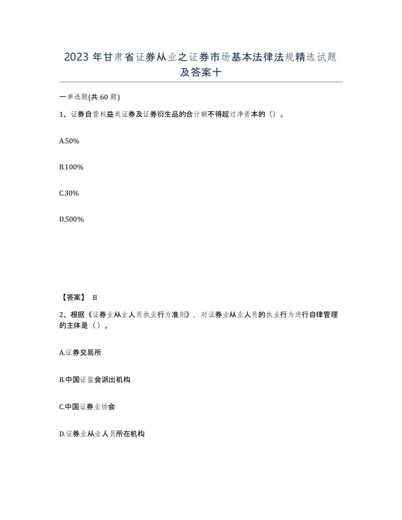 2023年甘肃省证券从业之证券市场基本法律法规试题及答案十