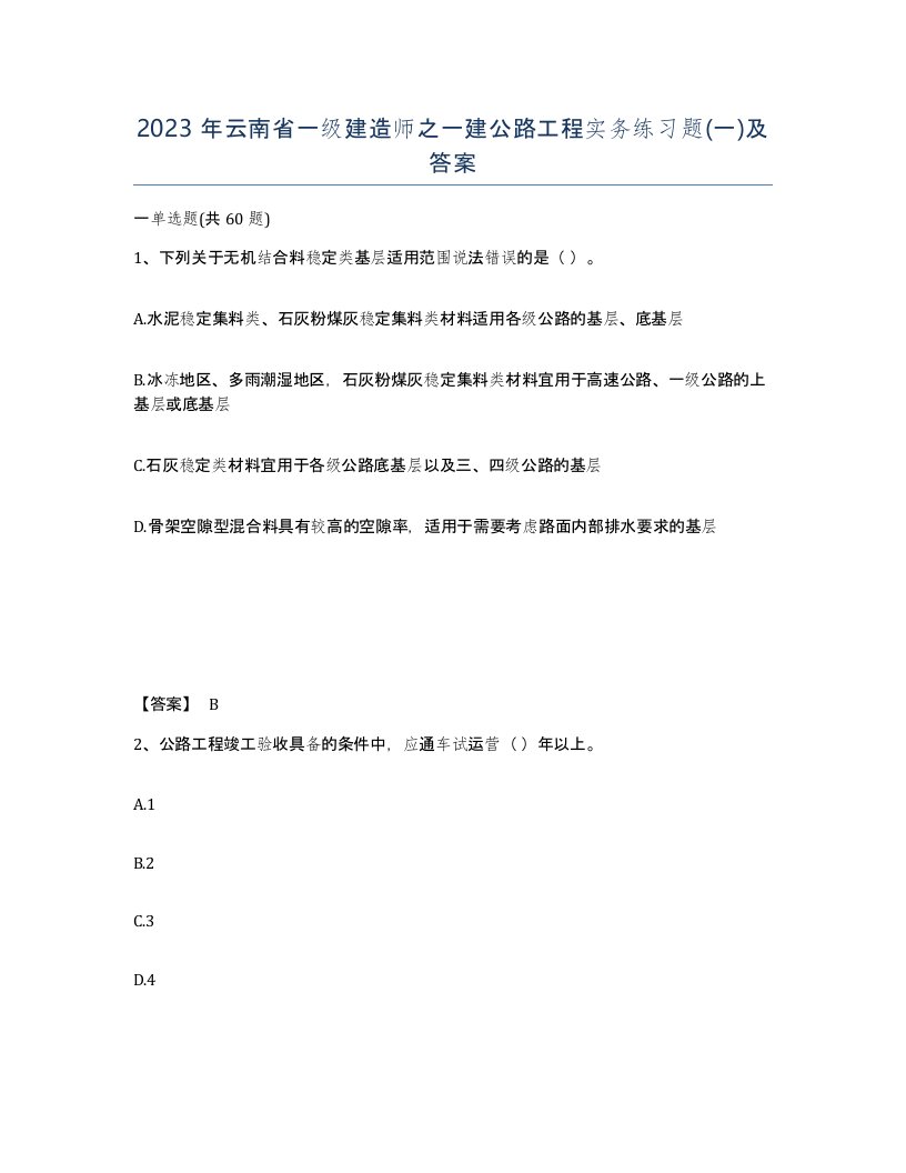 2023年云南省一级建造师之一建公路工程实务练习题一及答案