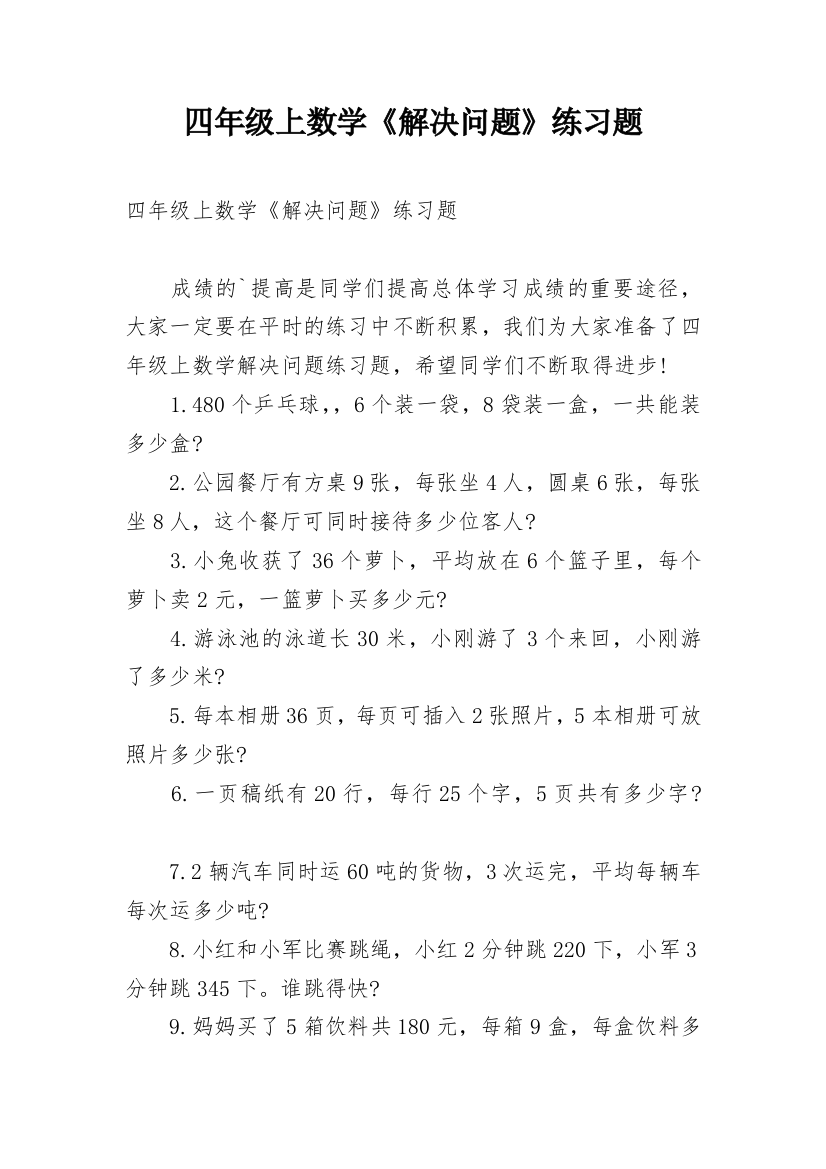 四年级上数学《解决问题》练习题