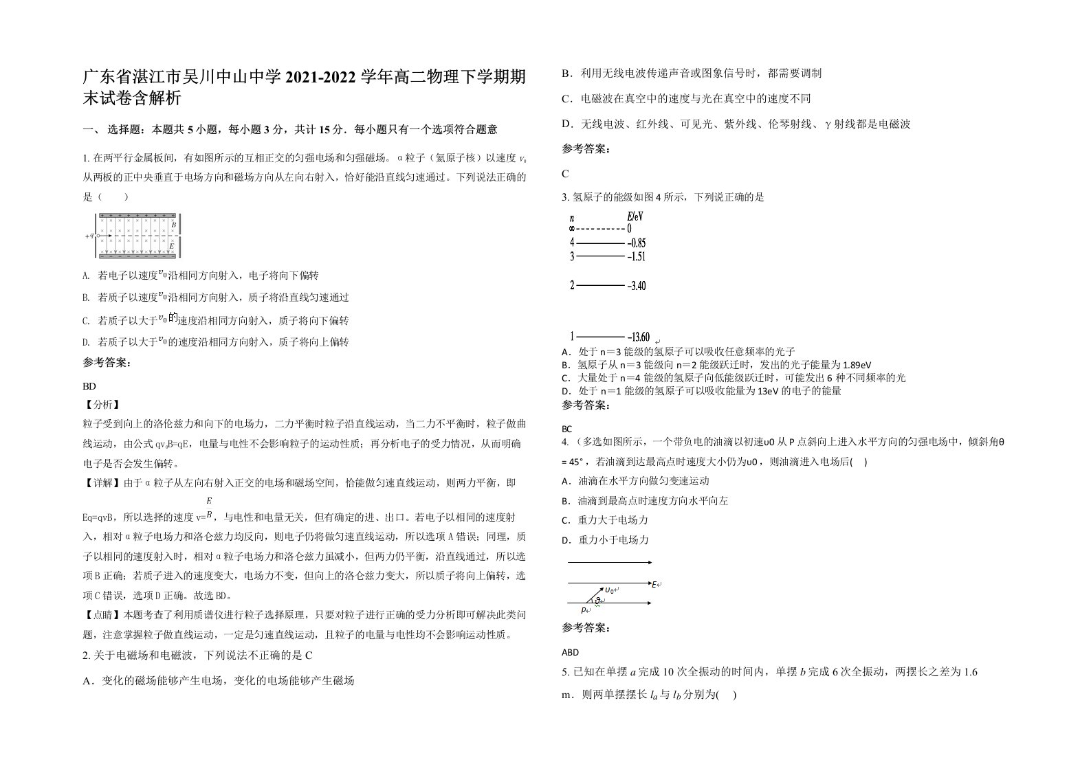 广东省湛江市吴川中山中学2021-2022学年高二物理下学期期末试卷含解析