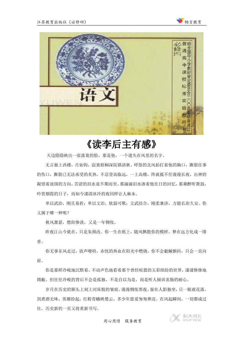 《虞美人》拓展《读李后主有感》（苏教）