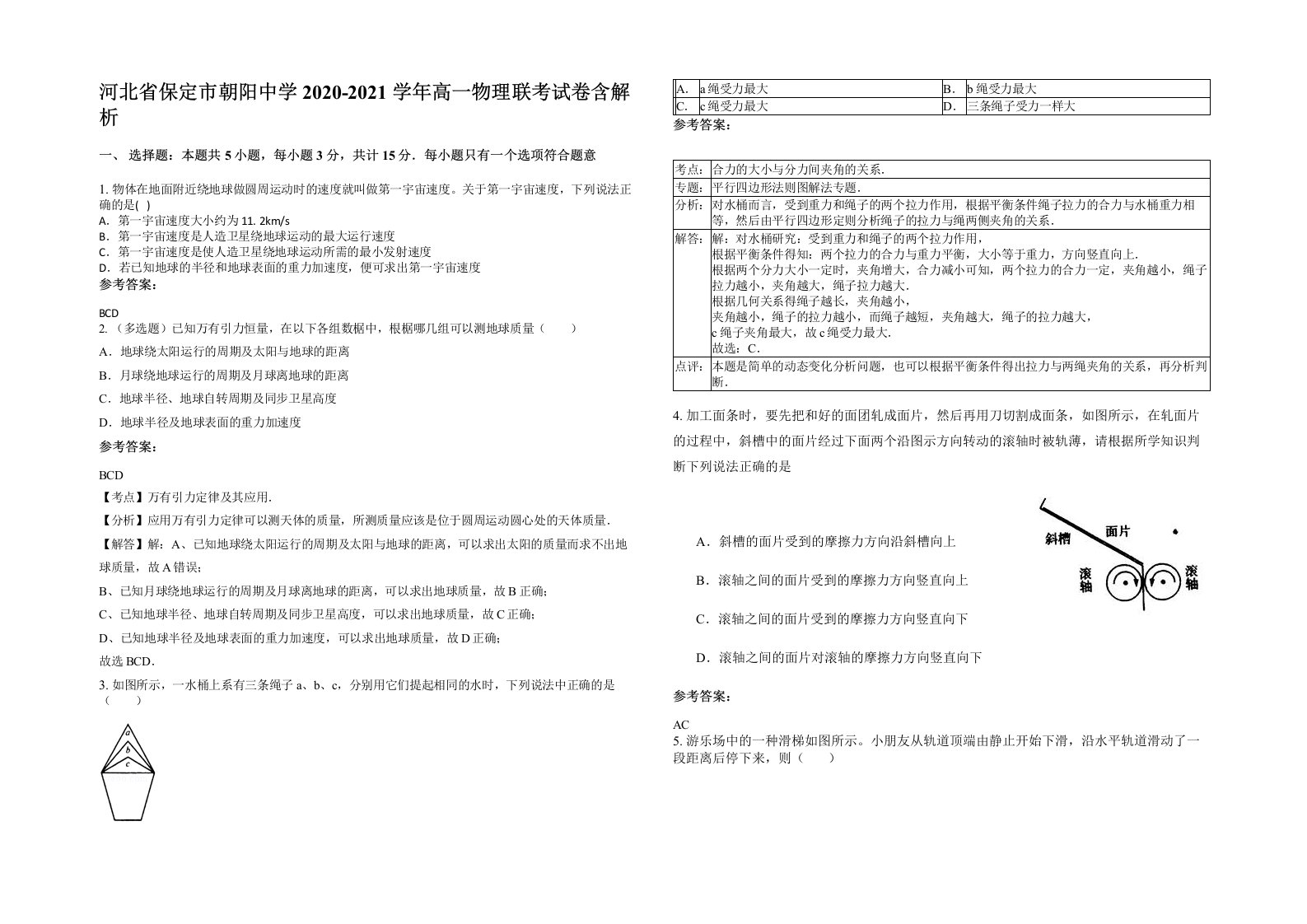 河北省保定市朝阳中学2020-2021学年高一物理联考试卷含解析