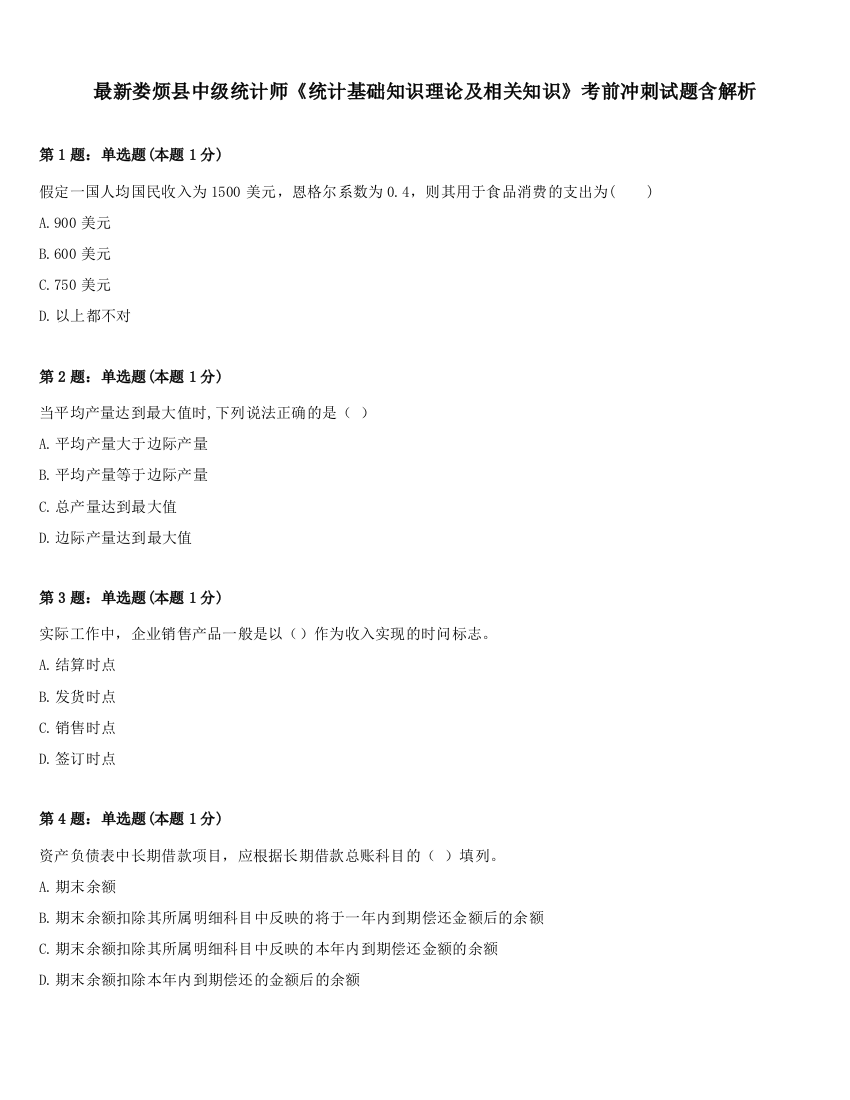 最新娄烦县中级统计师《统计基础知识理论及相关知识》考前冲刺试题含解析