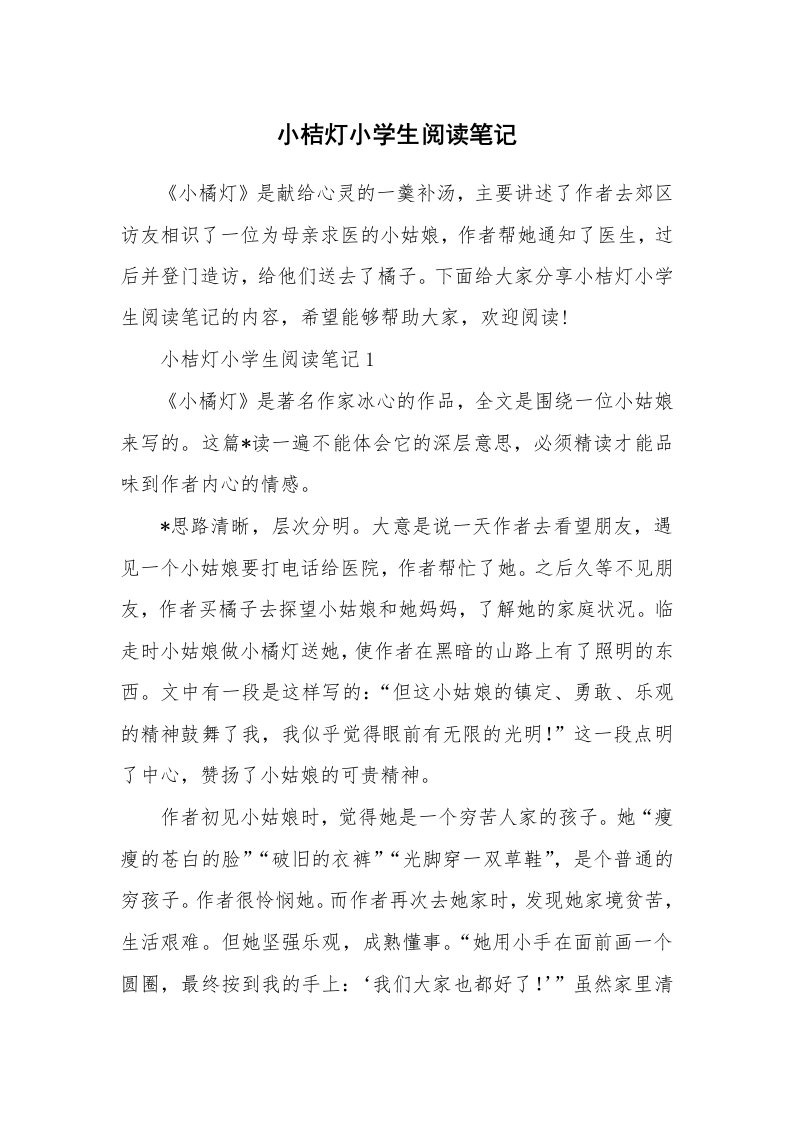 小桔灯小学生阅读笔记