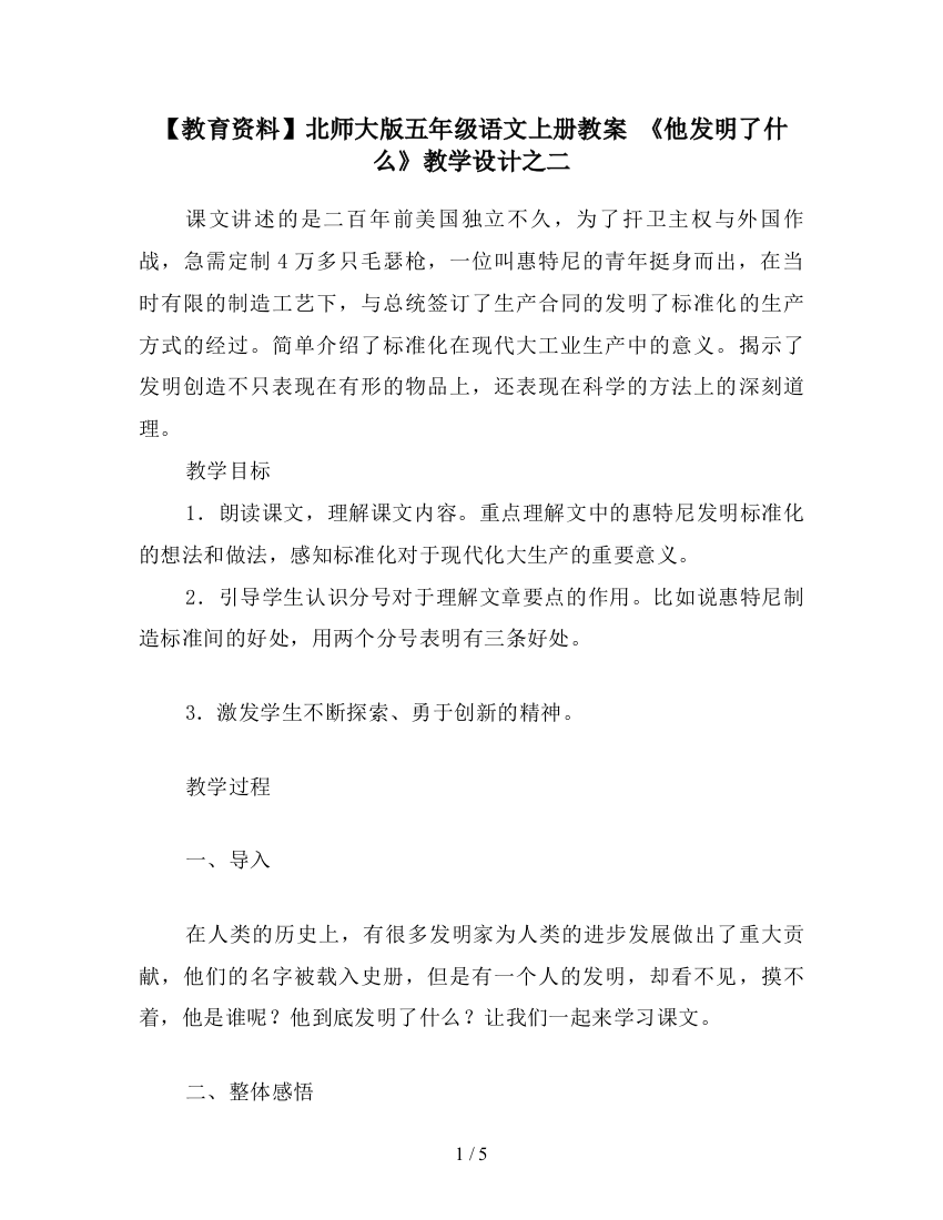 【教育资料】北师大版五年级语文上册教案-《他发明了什么》教学设计之二