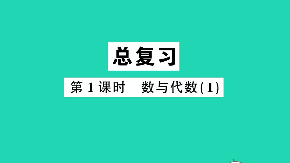 一年级数学下册总复习第1课时数与代数1作业课件北师大版