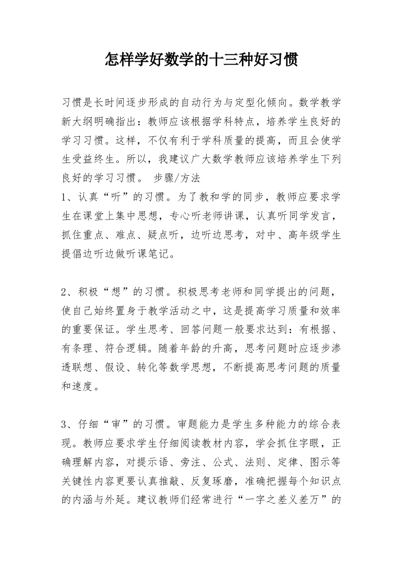 怎样学好数学的十三种好习惯