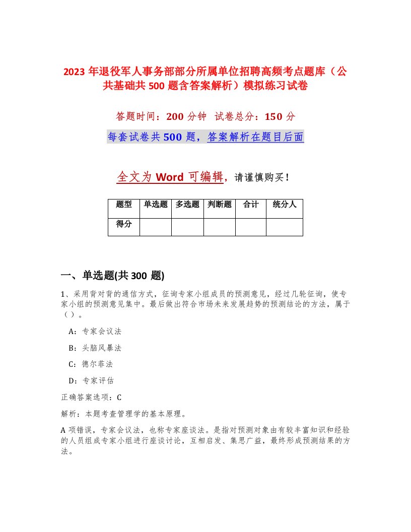 2023年退役军人事务部部分所属单位招聘高频考点题库公共基础共500题含答案解析模拟练习试卷