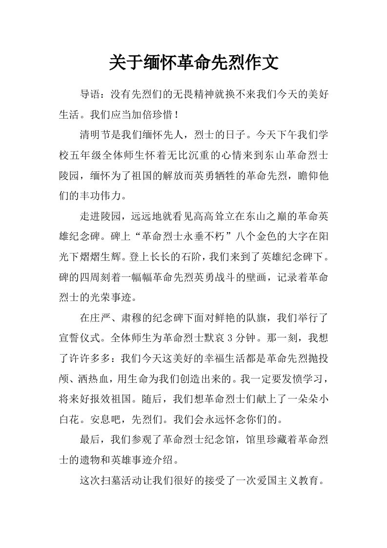 关于缅怀革命先烈作文