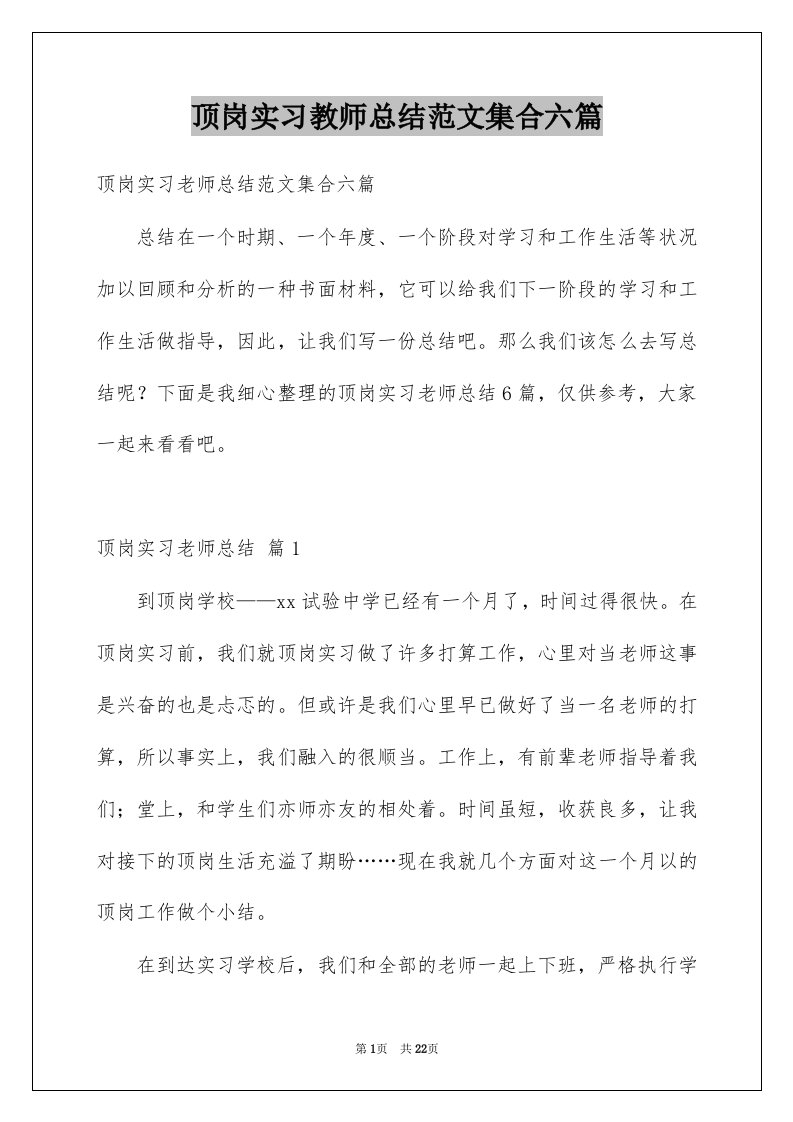 顶岗实习教师总结范文集合六篇