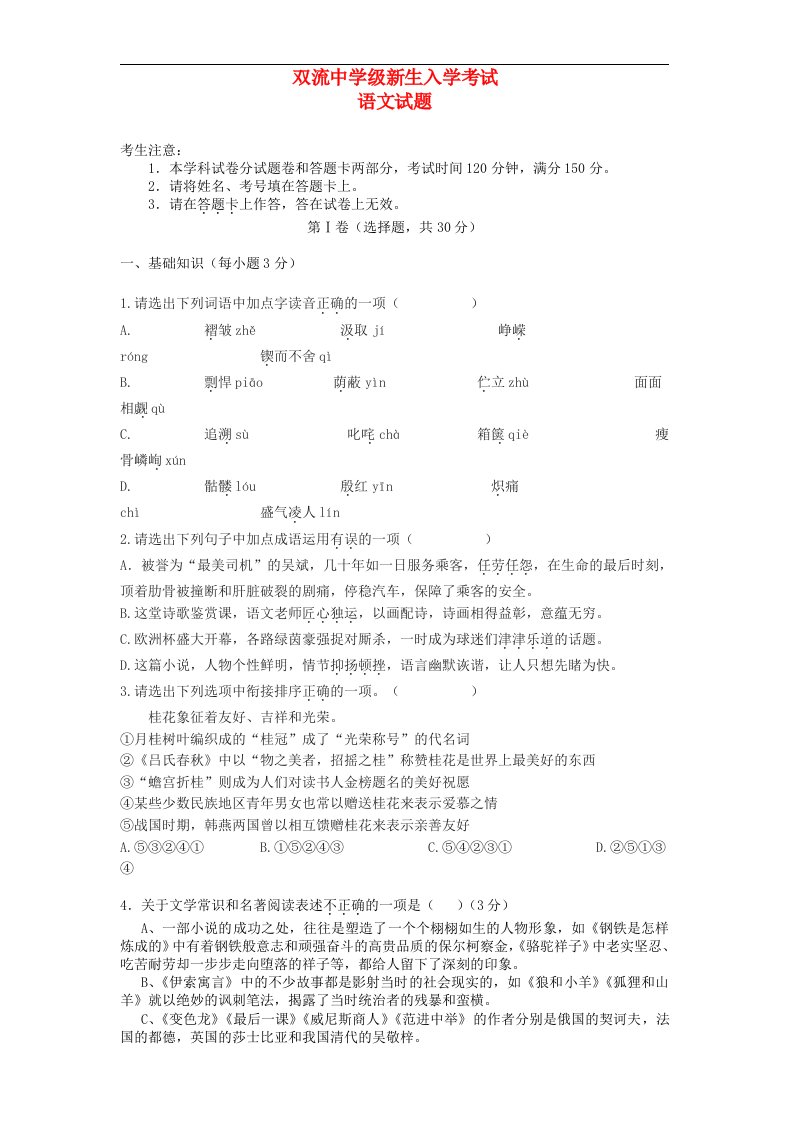 四川省双流中学高一语文上学期入学考试试题